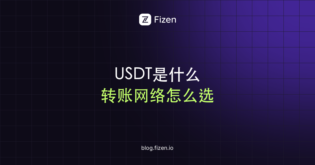 USDT是什么：稳定币入门与转账网络怎么选（2026）