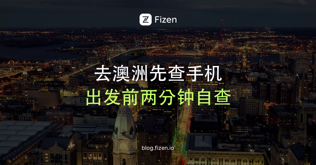 去澳洲手机会被屏蔽吗？3G关闭后不支持VoLTE的手机连不上网，出发前自查（2026）