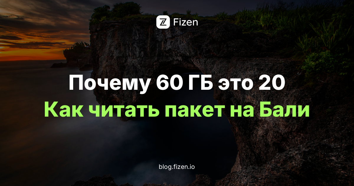 Симка на Бали в 2026: что значат «локальная» и «соцсетевая» квота и почему из 60 ГБ работают 20