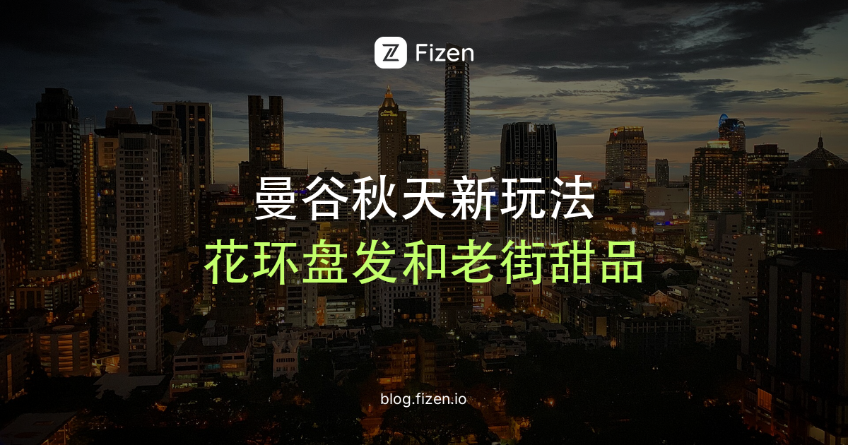 曼谷最近火什么？花环盘发、宋旺路甜品和金山寺庙会（2026秋）