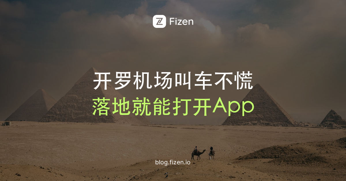 开罗机场怎么打车？2026 Uber、Careem上车点、价格和被加价怎么办