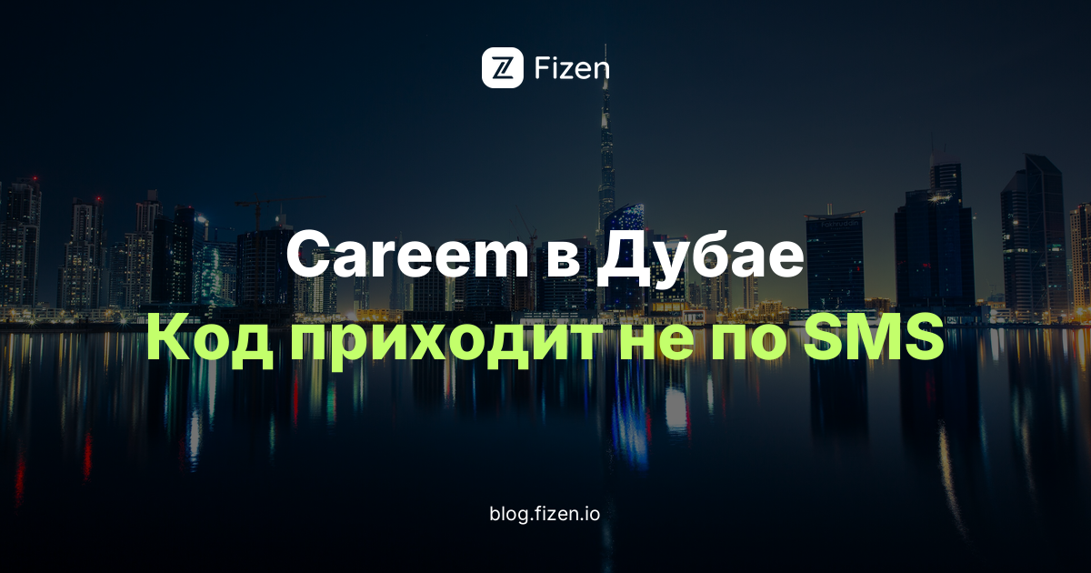 Careem не присылает SMS на российский номер: как зарегистрироваться в Дубае в 2026