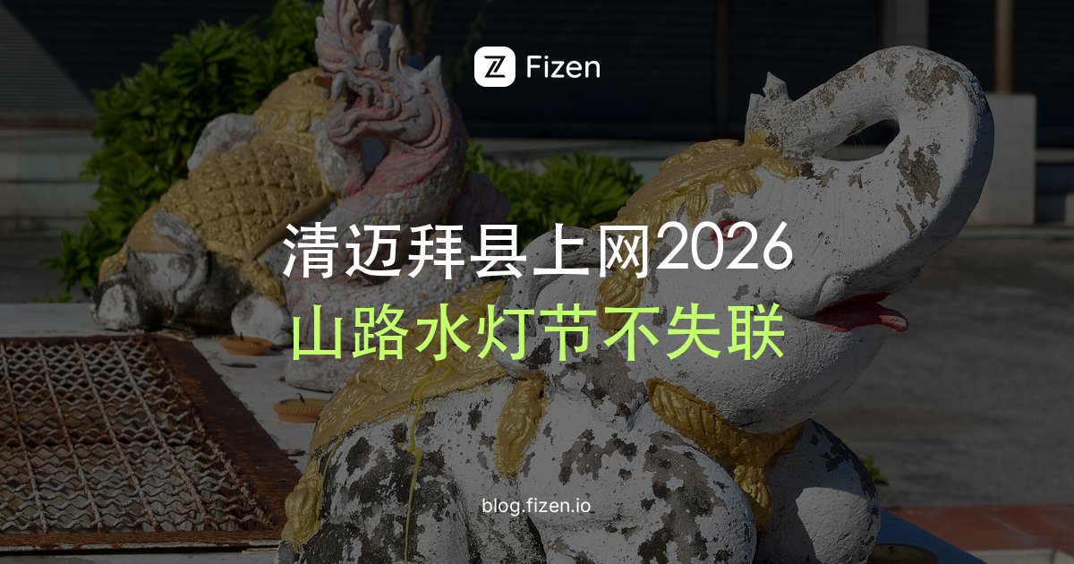 清迈去拜县762个弯有信号吗？清迈上网卡怎么选（2026）