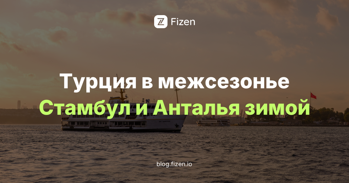 Турция в межсезонье 2026: что нового в Стамбуле и Анталье