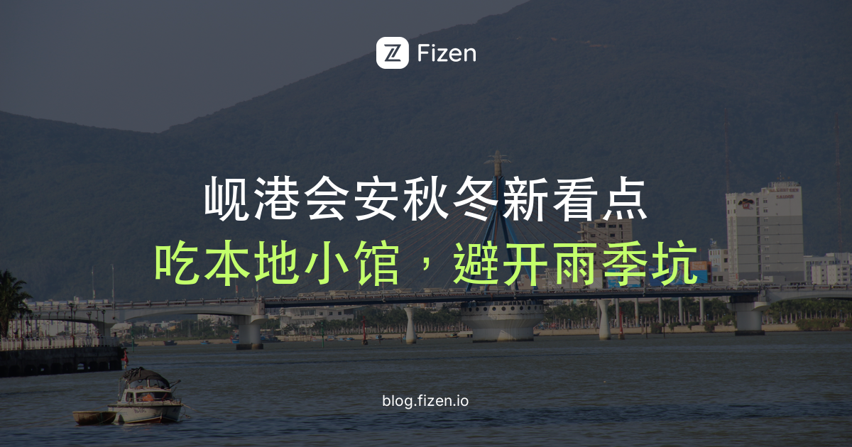 岘港会安2026秋冬新看点：米其林新店、会安早起和雨季避雷