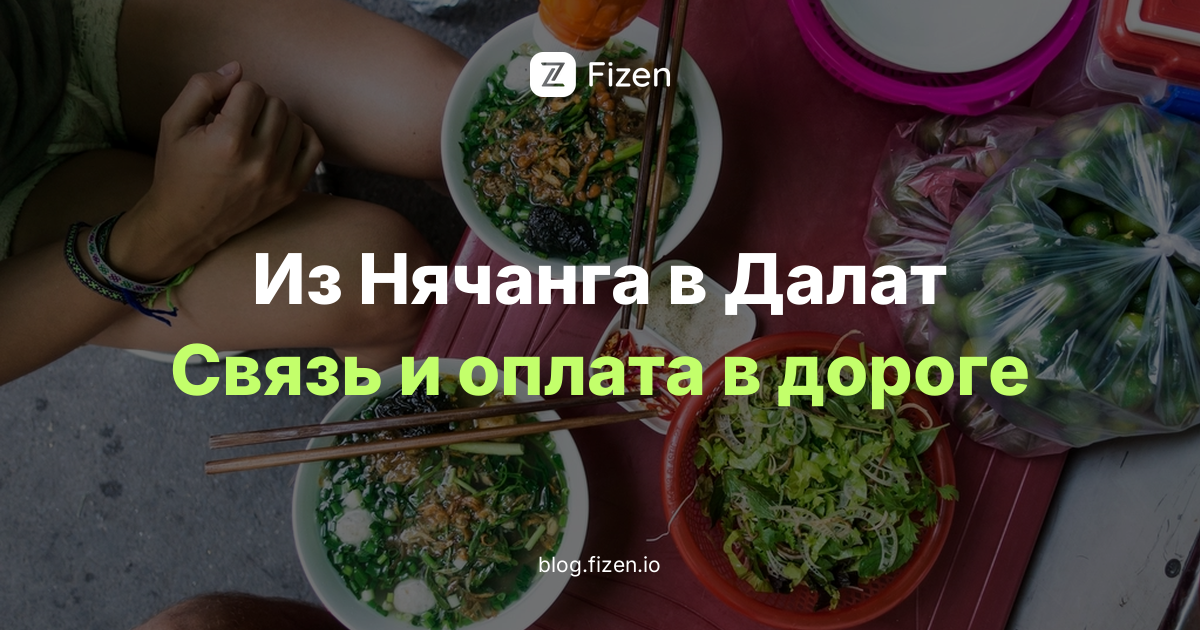 Далат из Нячанга 2026: перевал Кханьле в сезон дождей, связь в дороге и оплата по QR