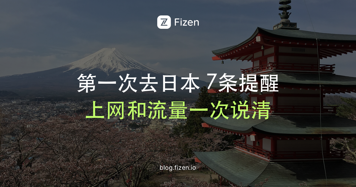 第一次去日本 注意事项 7条 (上网和流量)