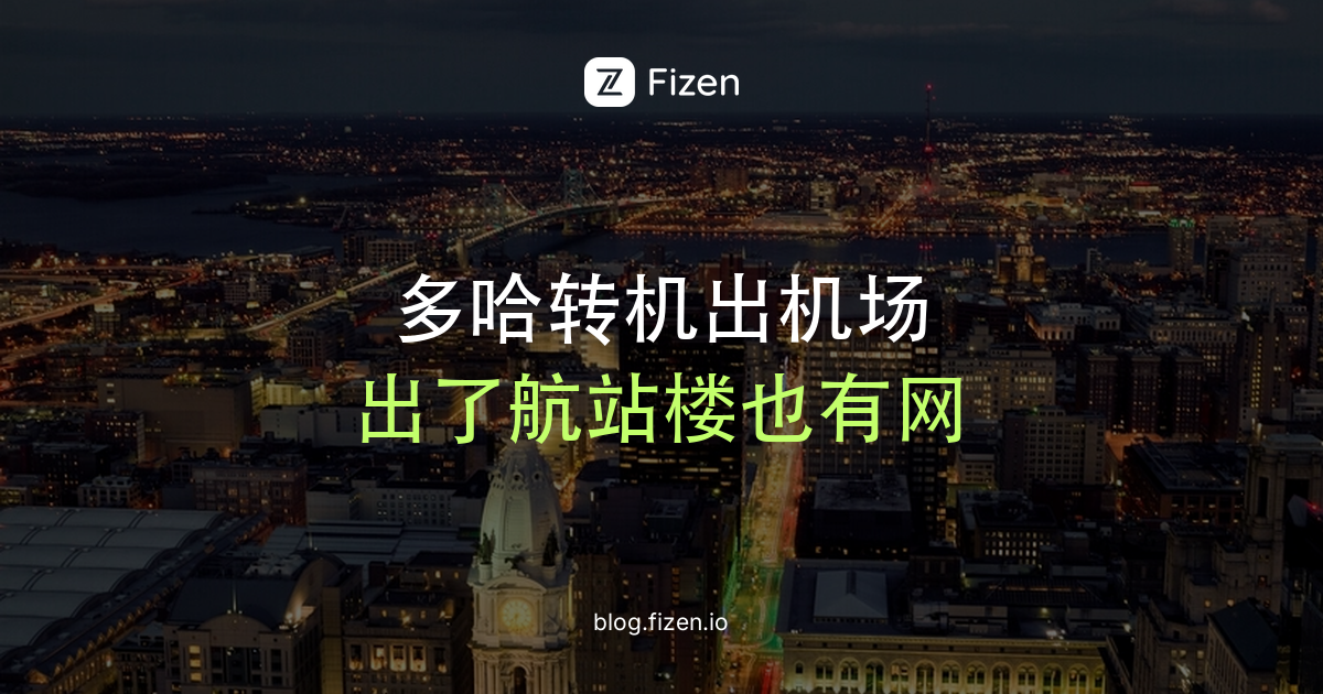 多哈转机能出机场吗？2026哈马德机场WiFi、出关上网和长转机攻略
