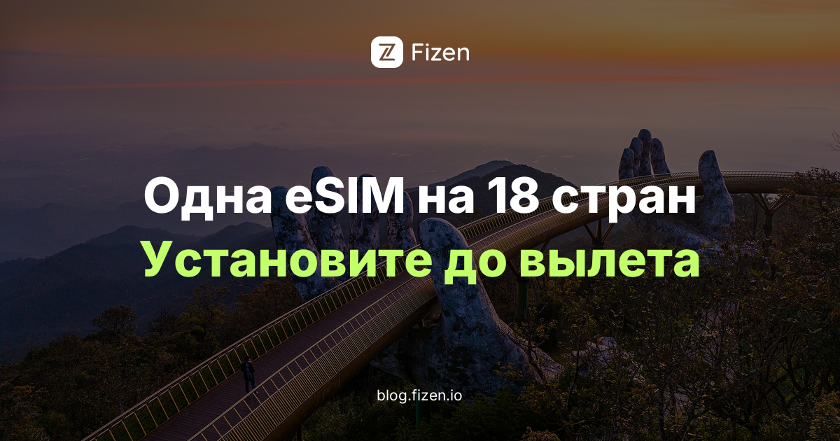 eSIM Азия на несколько стран 2026: один план на Вьетнам, Таиланд и Бали