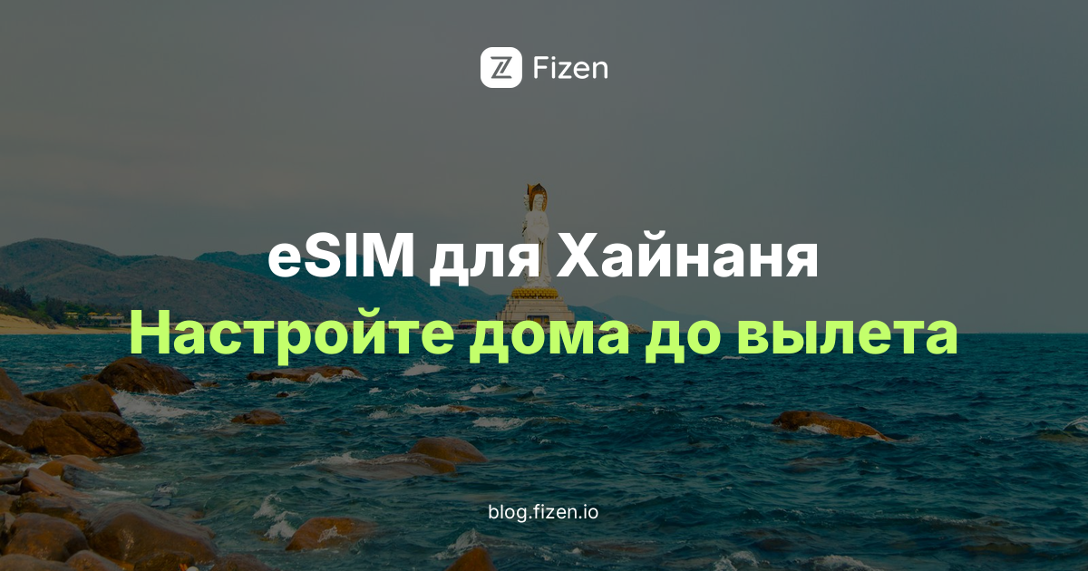 eSIM на Хайнань: 7 правил до вылета в Санью (2026)