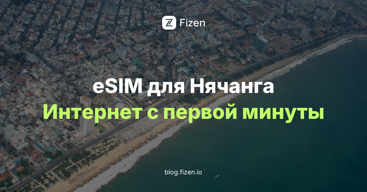 eSIM Нячанг: 7 вещей, которые надо знать до вылета (гид 2026)