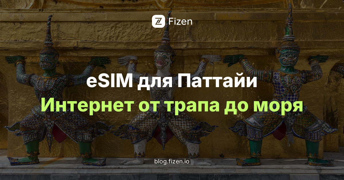 eSIM в Паттайю: 5 решений до вылета в Бангкок (2026)