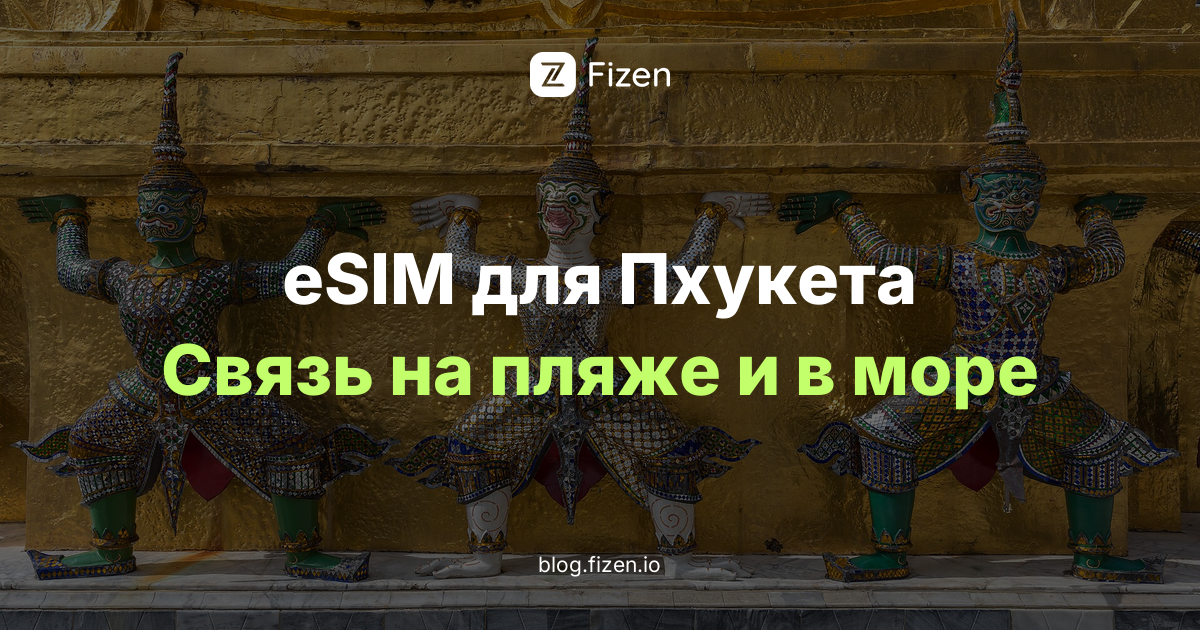 eSIM на Пхукет: 7 вещей, которые надо знать до вылета (2026)