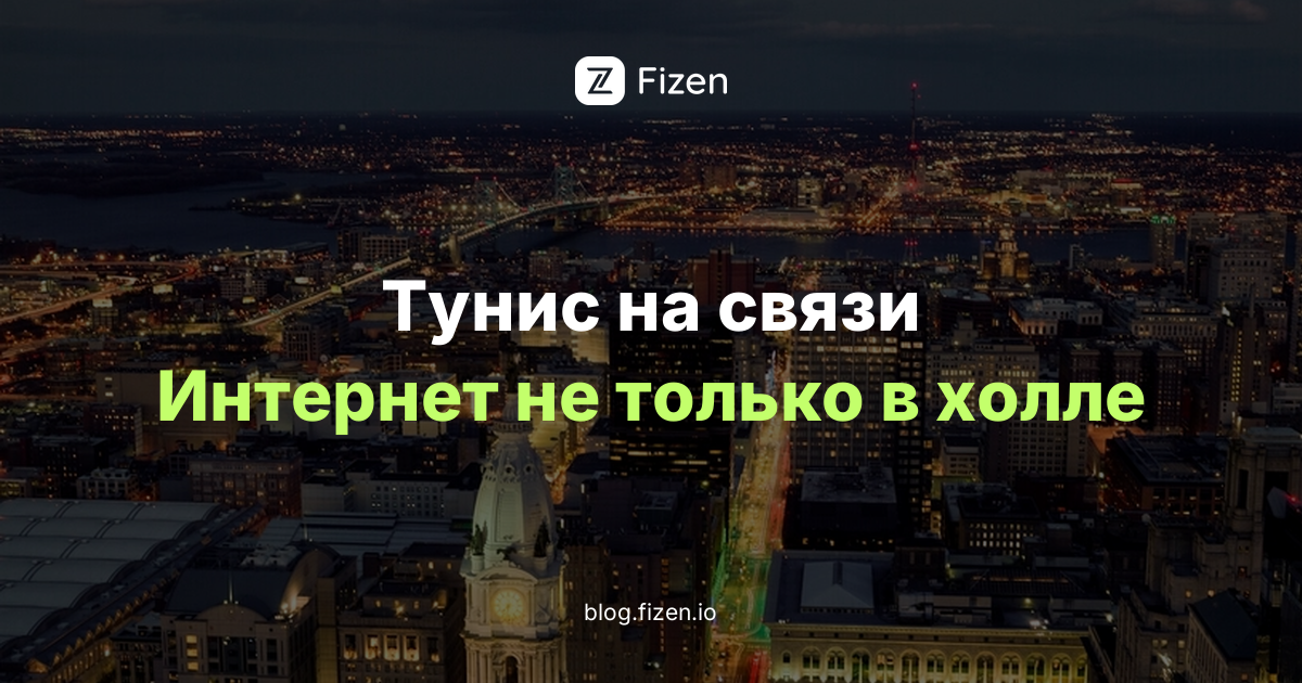 eSIM для Туниса 2026: хватит ли отельного Wi-Fi и что поставить до вылета
