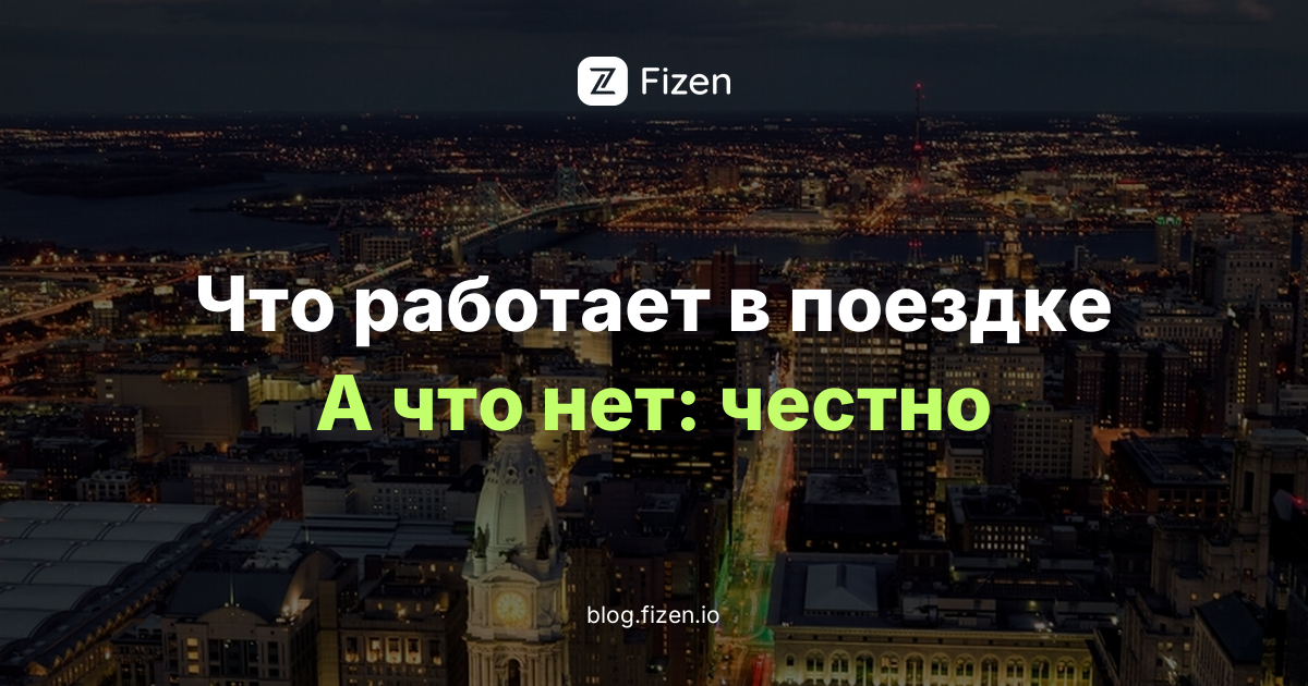 Fizen для россиян за границей: 10 честных фактов