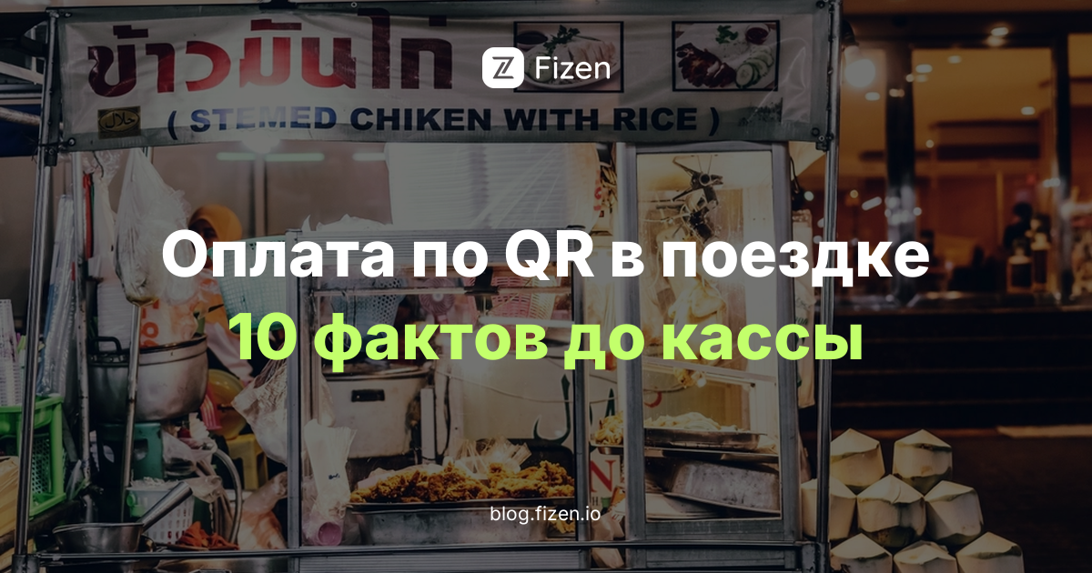 Fizen QR Pay: 10 фактов для туриста во Вьетнаме и на Филиппинах