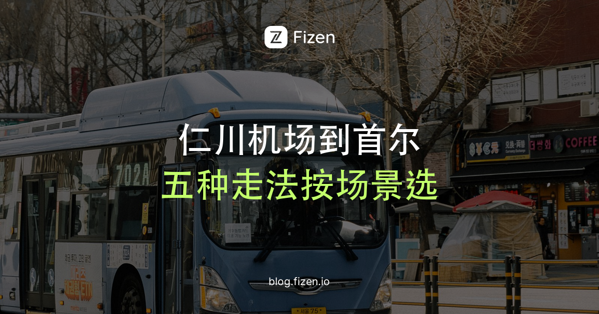 仁川机场到首尔市区怎么走？机场快线、大巴、深夜巴士全攻略（2026）