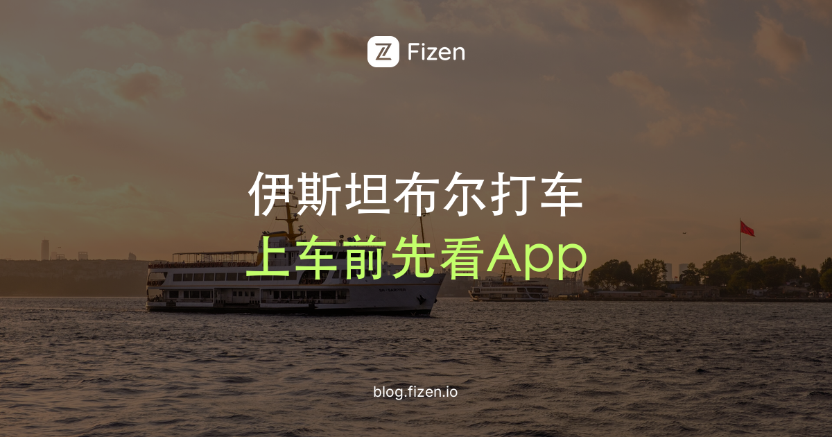 伊斯坦布尔打车用什么软件？2026 BiTaksi、Uber和防绕路指南