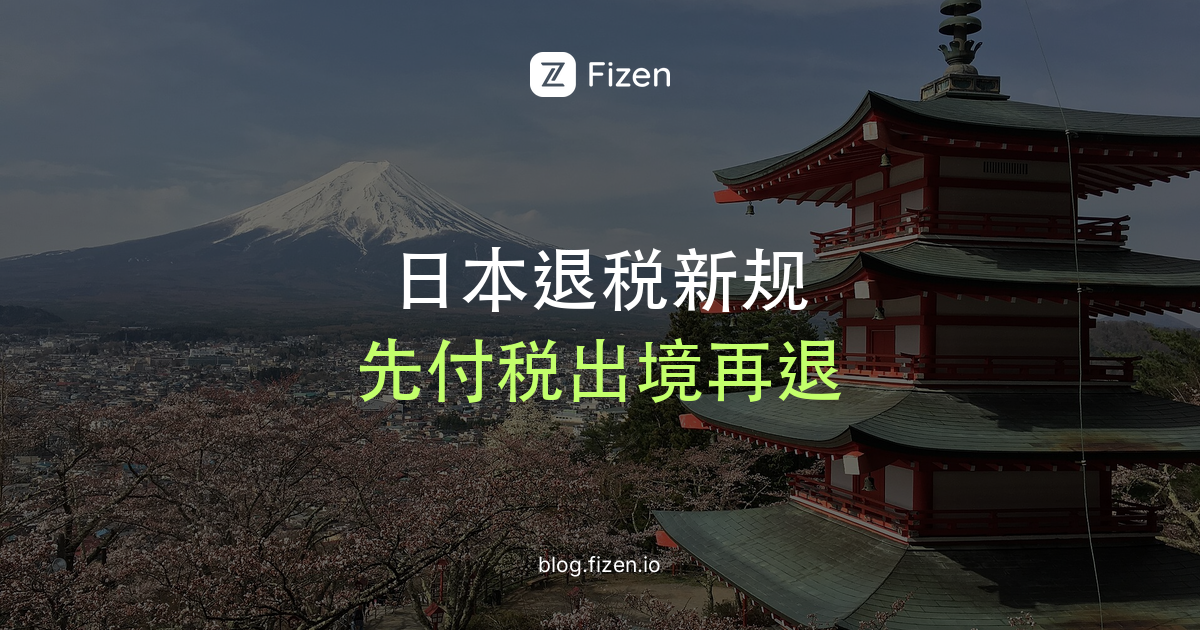 日本退税2026新规：11月1日起先付税、出境再退，怎么操作？