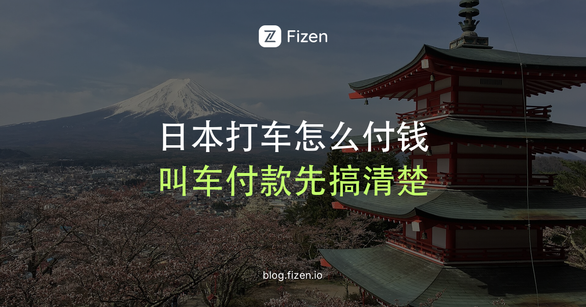 日本打车怎么叫车、怎么付钱？滴滴、GO、Uber和路边招手对比（2026）
