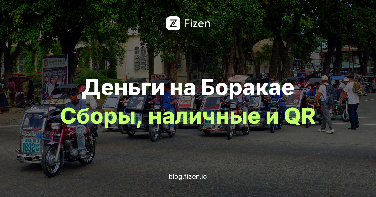Как платить на Боракае россиянам в 2026: сборы на пристани, наличные и QR Ph