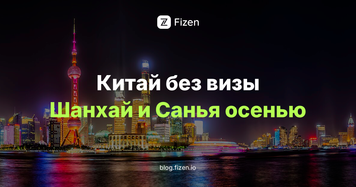 Китай без визы до 2027: что нового в Шанхае и Санье осенью 2026