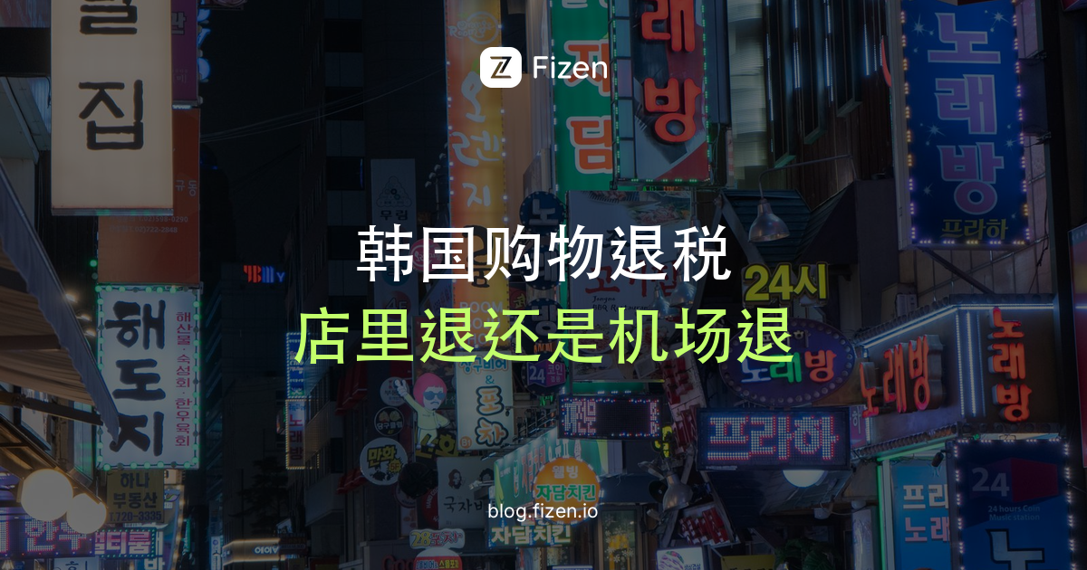 韩国退税怎么退？2026即时退税额度、机场流程与银联到账