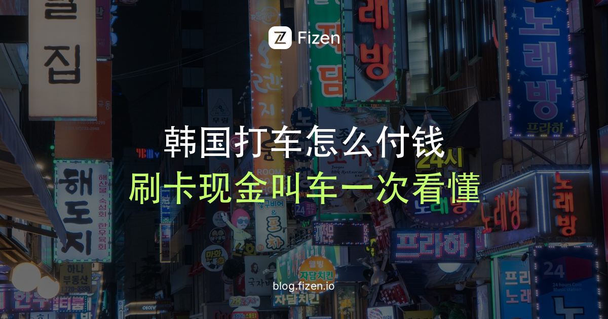 韩国打车怎么付钱？刷卡、现金、T-money、App叫车一次讲清（2026）