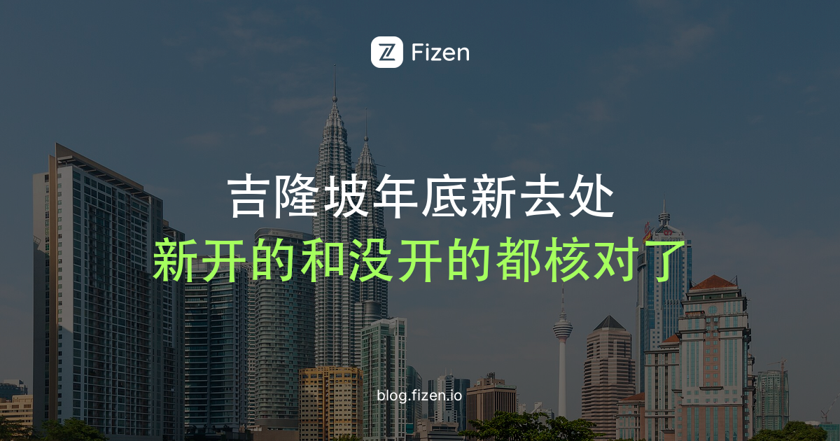 吉隆坡2026年底新去处：Ombak KLCC、新美食馆和118商场开了没