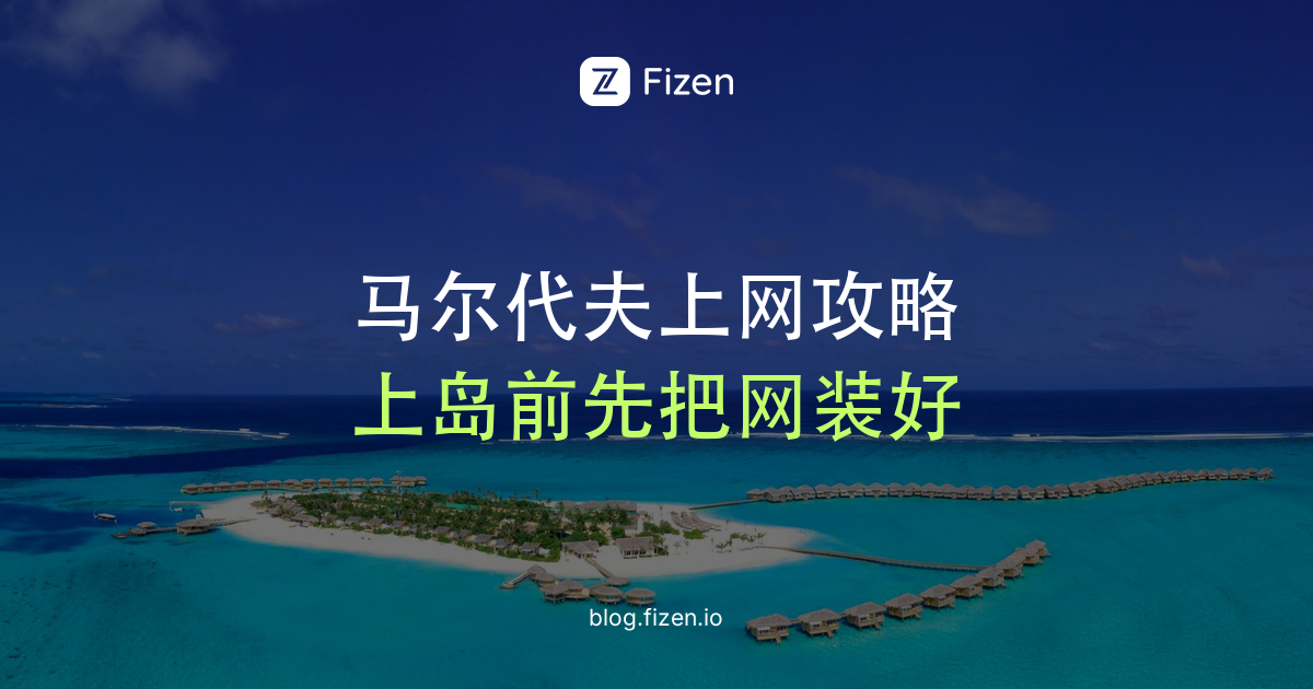 马尔代夫上网怎么解决？2026酒店WiFi、电话卡、eSIM怎么选