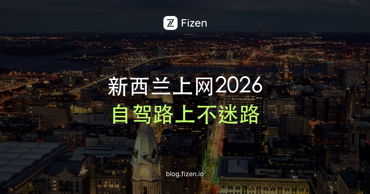 新西兰电话卡还是eSIM？南岛自驾前要懂的7件事（2026）