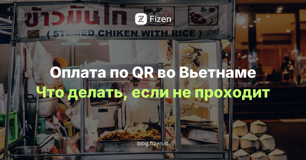 Оплата по QR-коду во Вьетнаме в 2026: Сбер, ВТБ, Т-Банк и где код не проходит