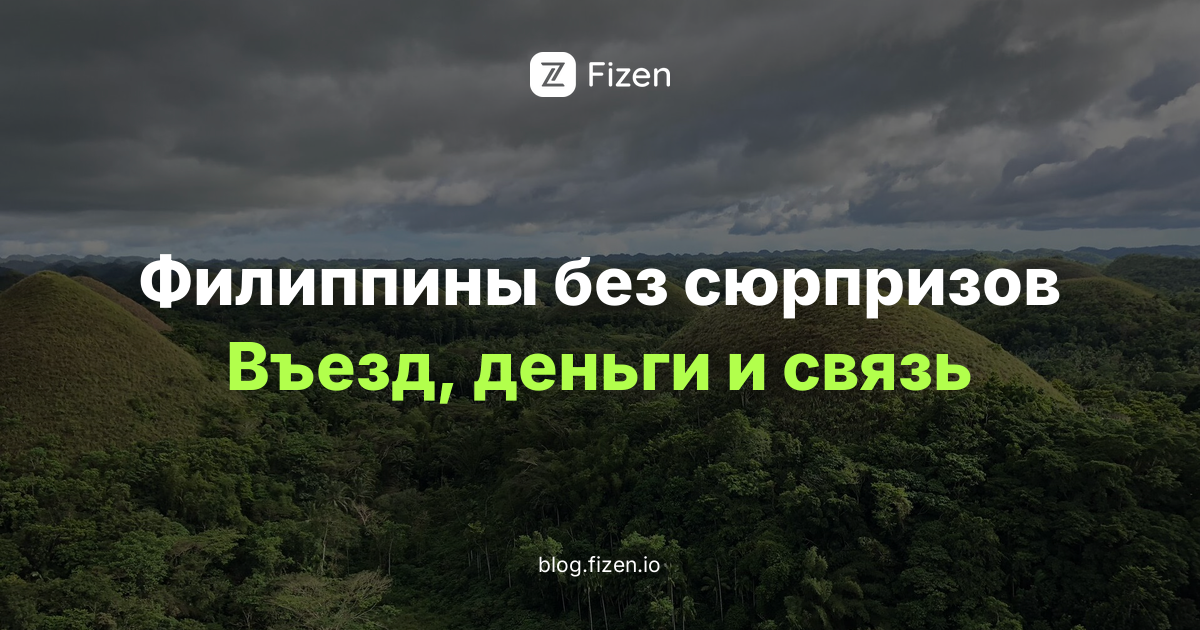 Филиппины для россиян в 2026 году: безвиз, eTravel, деньги и связь по шагам