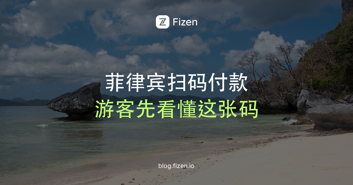 菲律宾QR Ph是什么？游客怎么扫码付款（2026）