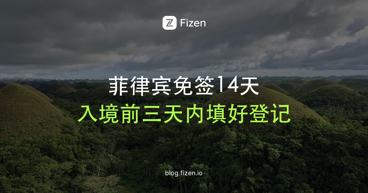 菲律宾免签14天怎么用？2026中国护照入境条件与eTravel怎么填