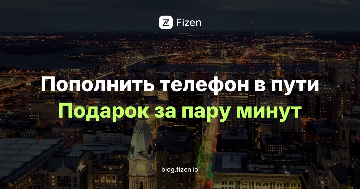 Пополнение телефона и подарочные карты за USDT в Fizen: 10 фактов