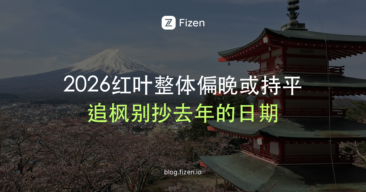 日本红叶2026：7个追枫旅客最常犯的错误（附最新见顷时间表）