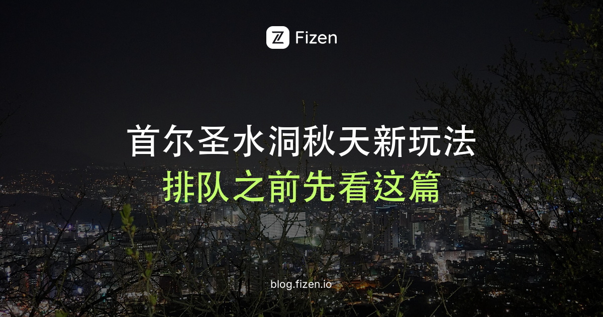 首尔圣水洞2026秋天怎么逛？韩牌包、糯米糕排队和快闪新地图