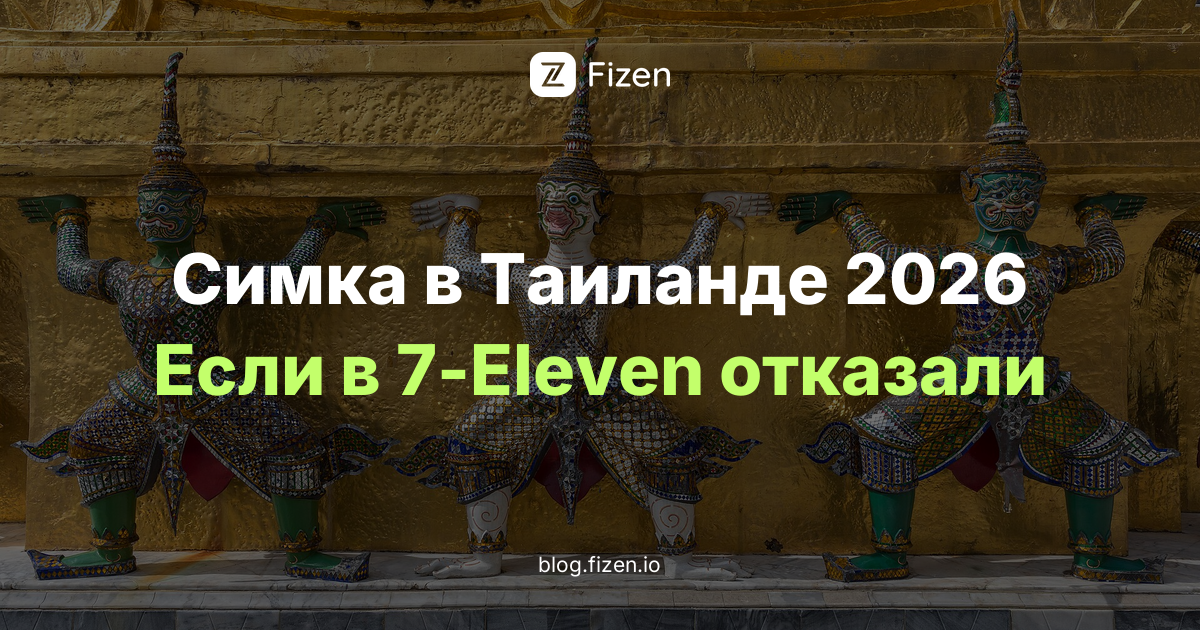 В 7-Eleven не продают симку туристу? Где купить сим-карту в Таиланде в 2026 и что делать при отказе