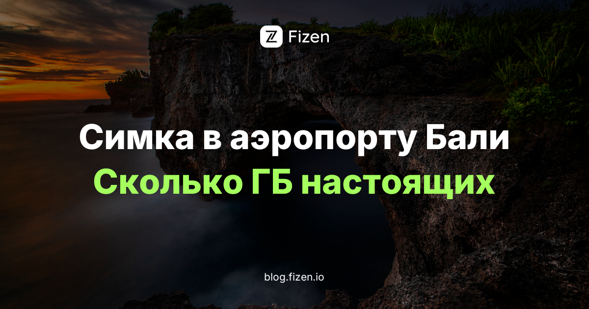 Симка в аэропорту Бали в 2026: почему «100 ГБ» на деле 20-30 ГБ и где взять дешевле