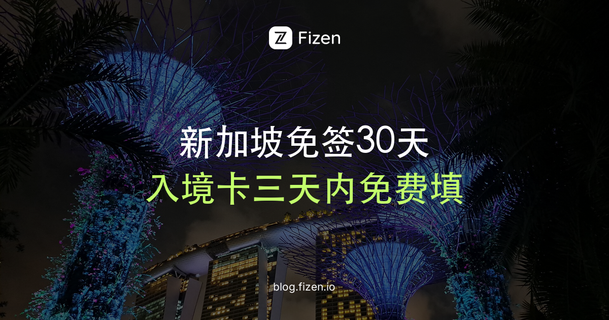 去新加坡要签证吗？2026中国护照免签30天与SG Arrival Card怎么填