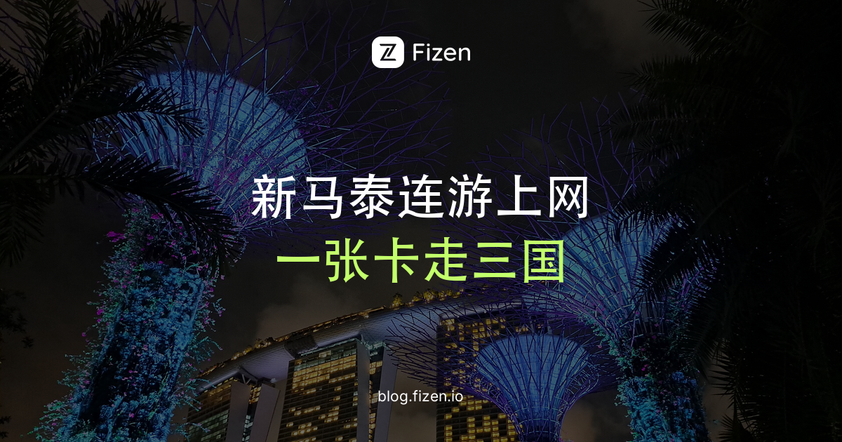 新马泰一张eSIM走三国？2026连游上网7个提醒