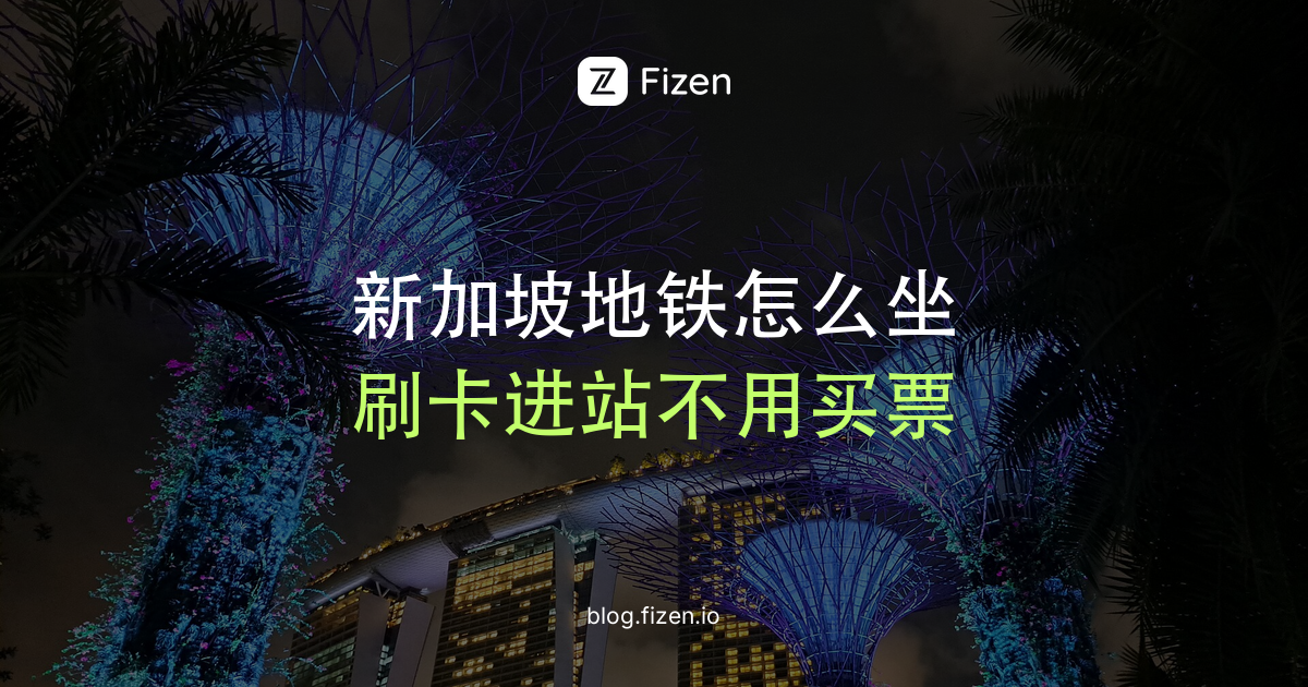 新加坡地铁怎么坐？2026刷卡、旅游通票和易通卡怎么选
