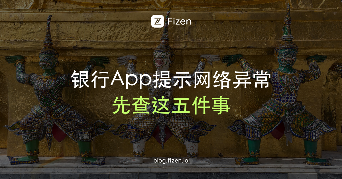 在泰国登录国内银行App提示网络环境异常？2026排查清单