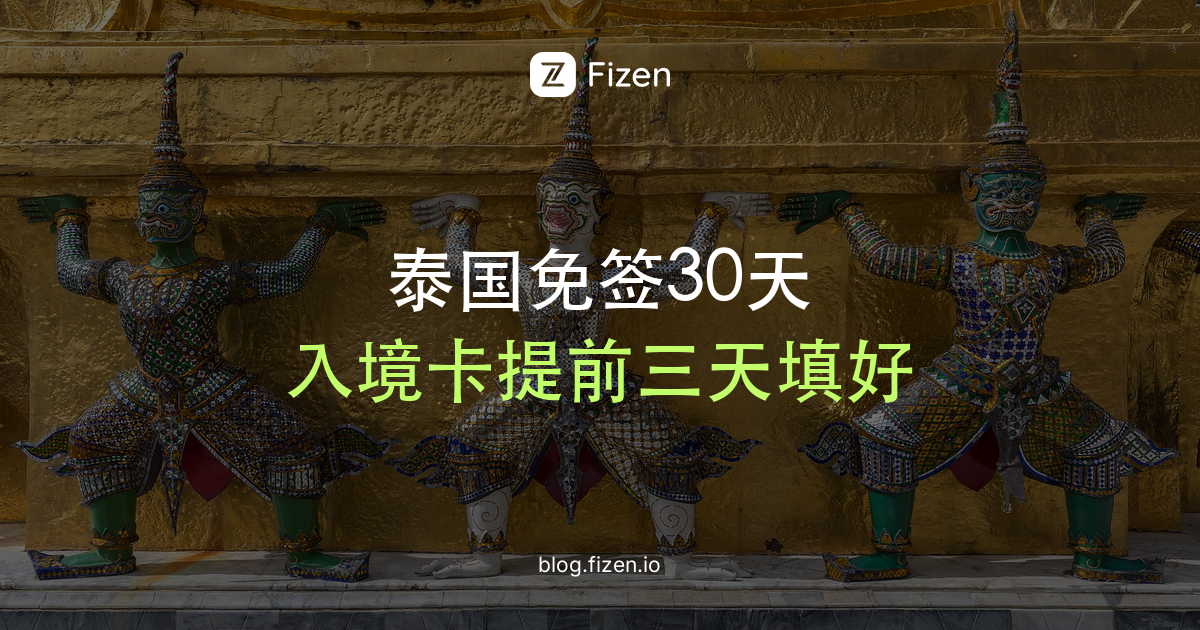 泰国免签2026：中国护照入境要准备什么？TDAC入境卡怎么填