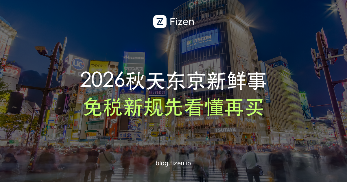 2026年秋天去东京，小红书都在打卡什么？6件新鲜事先看完