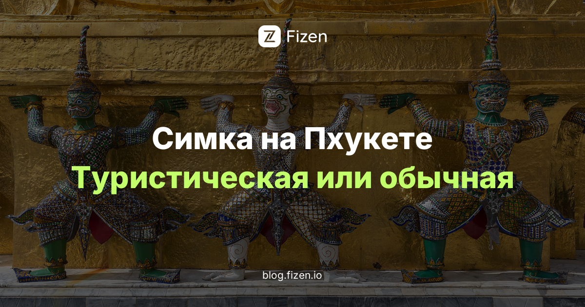 Туристическая симка или обычная за 199 батов: что брать на Пхукете в 2026