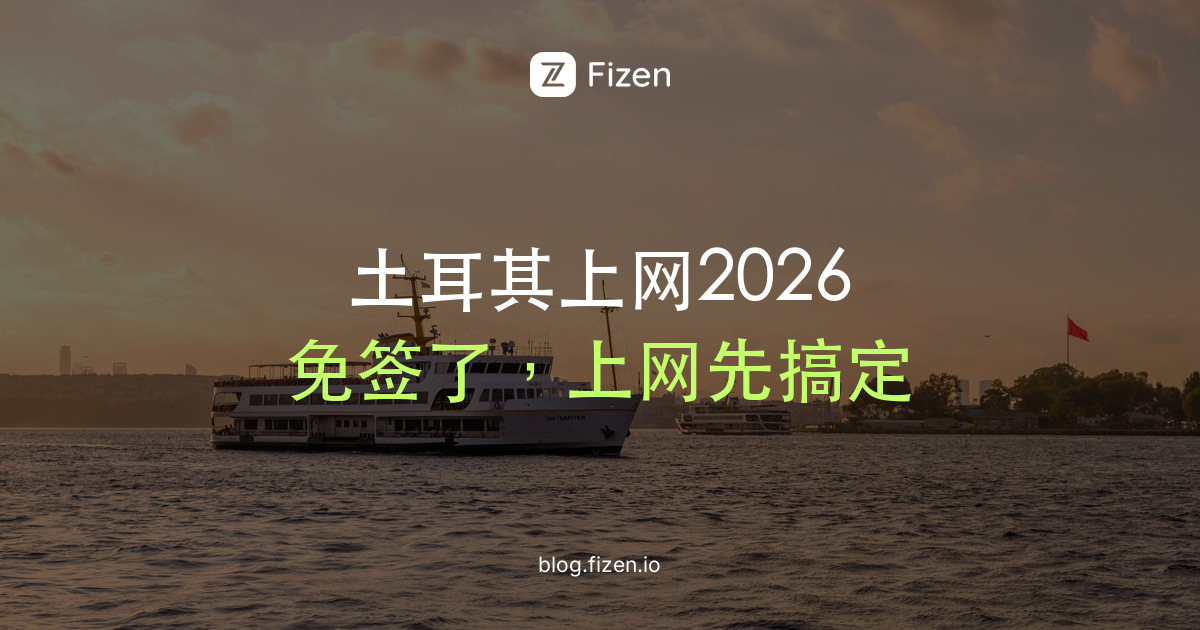 土耳其电话卡还是eSIM？免签后出发前要懂的7件事（2026）