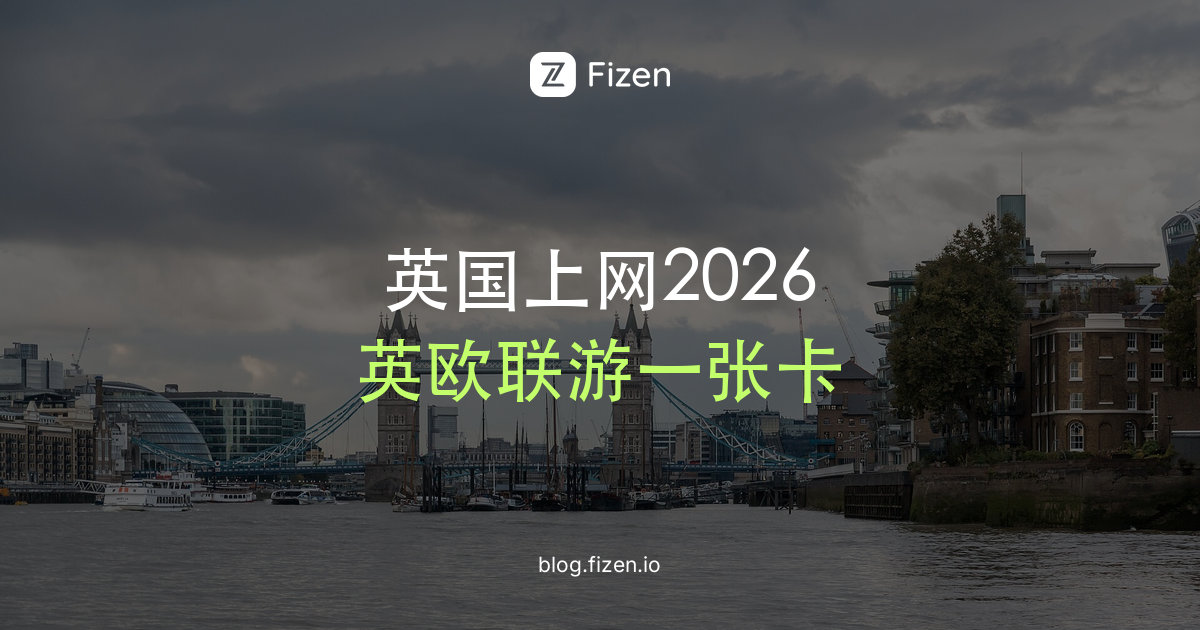 英国电话卡还是eSIM？伦敦落地前要懂的7件事（2026）