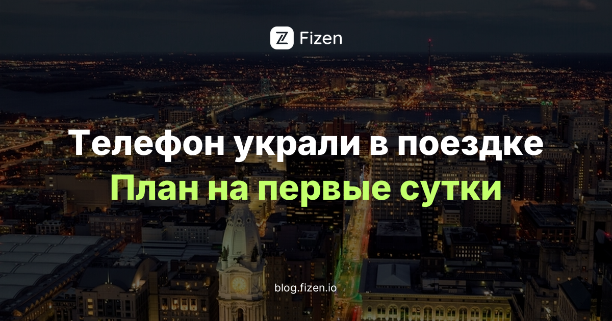 Что делать, если украли телефон за границей: план на первые 24 часа